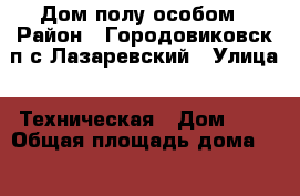 Дом полу особом › Район ­ Городовиковск п/с Лазаревский › Улица ­ Техническая › Дом ­ 7 › Общая площадь дома ­ 50 › Площадь участка ­ 10 › Цена ­ 500 000 - Калмыкия респ. Недвижимость » Дома, коттеджи, дачи продажа   . Калмыкия респ.